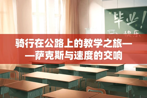 骑行在公路上的教学之旅——萨克斯与速度的交响