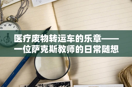 医疗废物转运车的乐章——一位萨克斯教师的日常随想