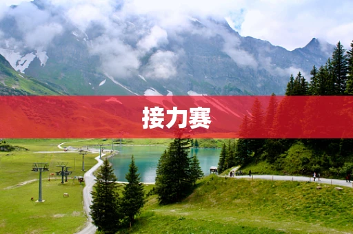接力赛