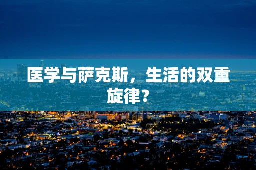 医学与萨克斯，生活的双重旋律？