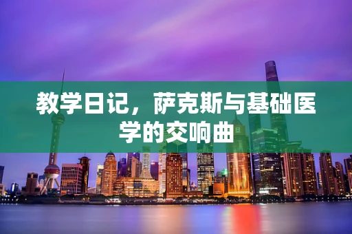 教学日记，萨克斯与基础医学的交响曲