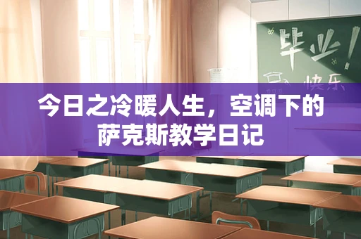 今日之冷暖人生，空调下的萨克斯教学日记