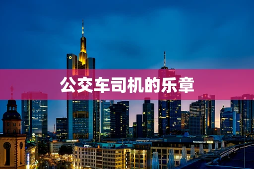 公交车司机的乐章