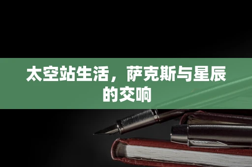 太空站生活，萨克斯与星辰的交响