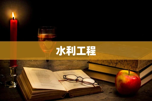 水利工程