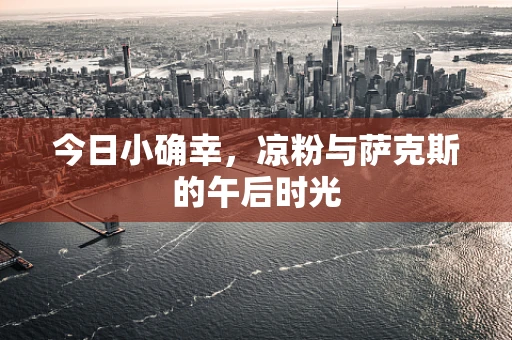 今日小确幸，凉粉与萨克斯的午后时光
