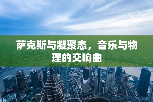 萨克斯与凝聚态，音乐与物理的交响曲