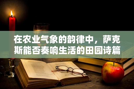 在农业气象的韵律中，萨克斯能否奏响生活的田园诗篇？