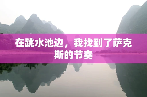 在跳水池边，我找到了萨克斯的节奏