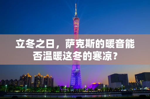 立冬之日，萨克斯的暖音能否温暖这冬的寒凉？