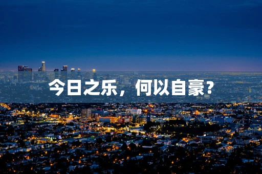 今日之乐，何以自豪？