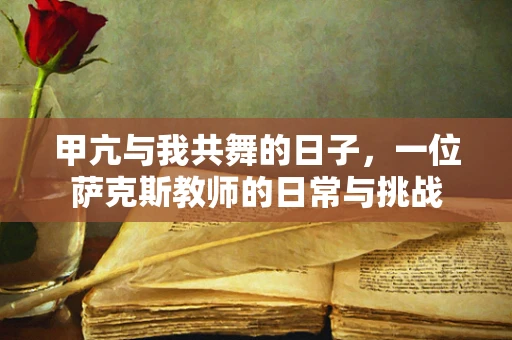 甲亢与我共舞的日子，一位萨克斯教师的日常与挑战
