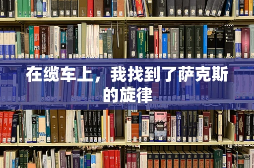 在缆车上，我找到了萨克斯的旋律