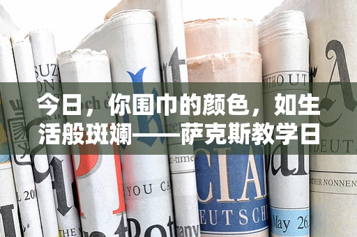 今日，你围巾的颜色，如生活般斑斓——萨克斯教学日记