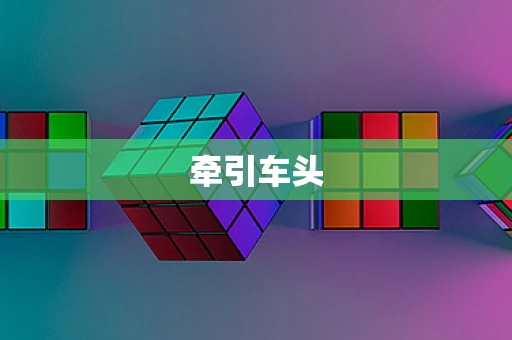 牵引车头