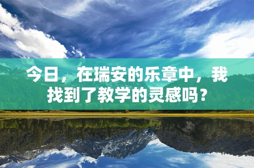 今日，在瑞安的乐章中，我找到了教学的灵感吗？