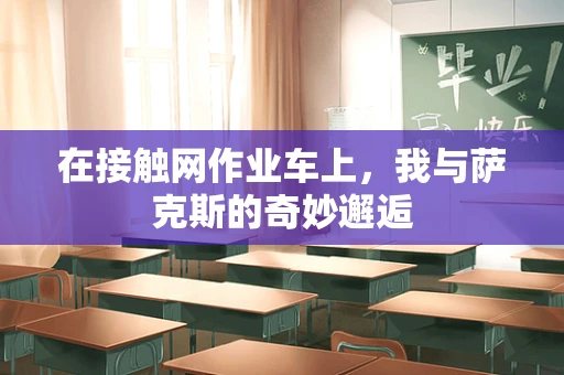 在接触网作业车上，我与萨克斯的奇妙邂逅