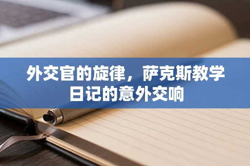外交官的旋律，萨克斯教学日记的意外交响