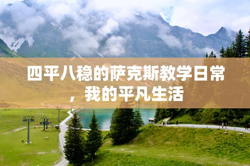 四平八稳的萨克斯教学日常，我的平凡生活