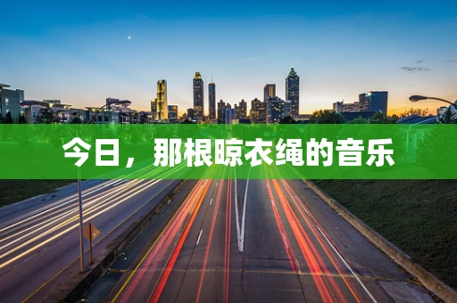 今日，那根晾衣绳的音乐