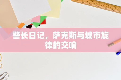 警长日记，萨克斯与城市旋律的交响