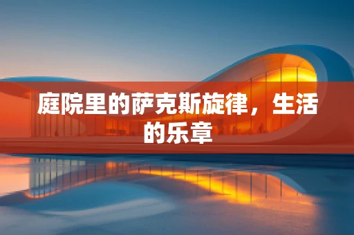 庭院里的萨克斯旋律，生活的乐章