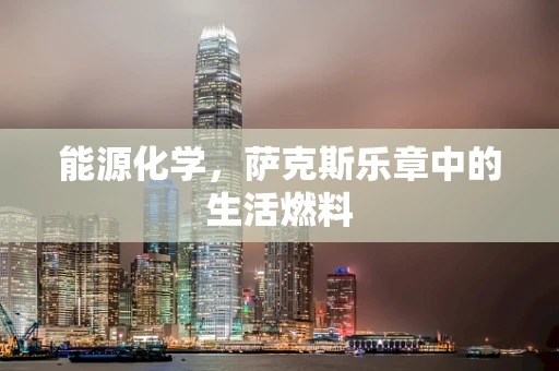能源化学，萨克斯乐章中的生活燃料