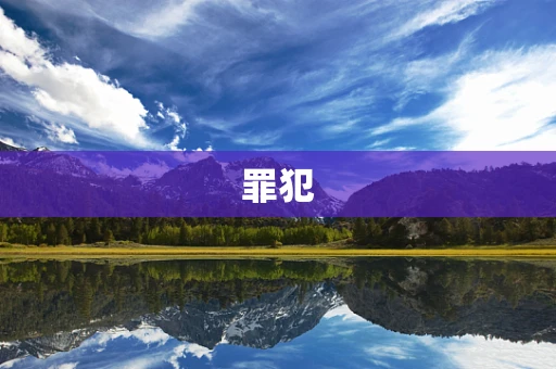 罪犯