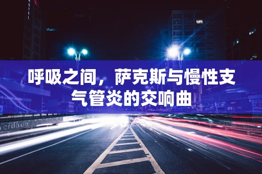 呼吸之间，萨克斯与慢性支气管炎的交响曲
