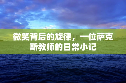 微笑背后的旋律，一位萨克斯教师的日常小记