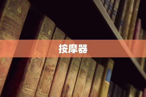 按摩器
