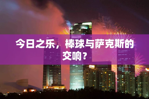 今日之乐，棒球与萨克斯的交响？