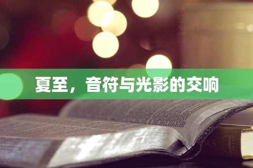 夏至，音符与光影的交响