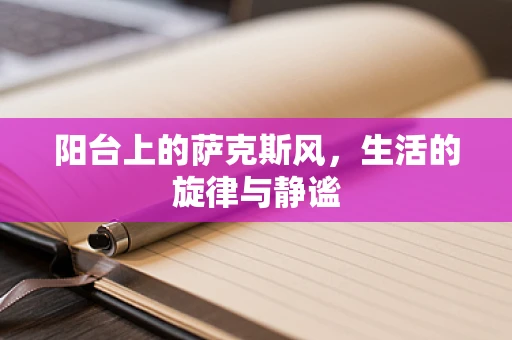 阳台上的萨克斯风，生活的旋律与静谧