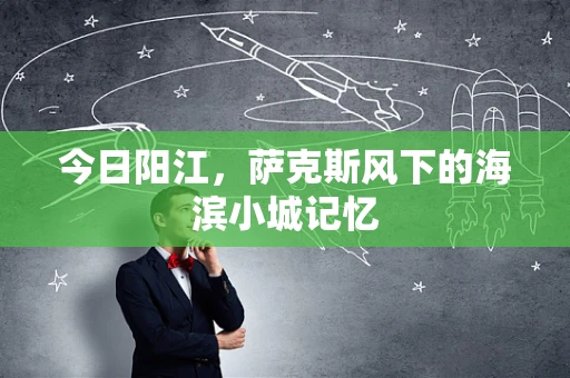今日阳江，萨克斯风下的海滨小城记忆
