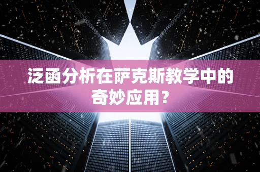 泛函分析在萨克斯教学中的奇妙应用？
