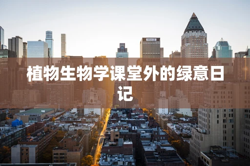 植物生物学课堂外的绿意日记