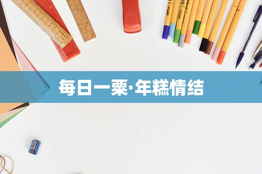 每日一粟·年糕情结