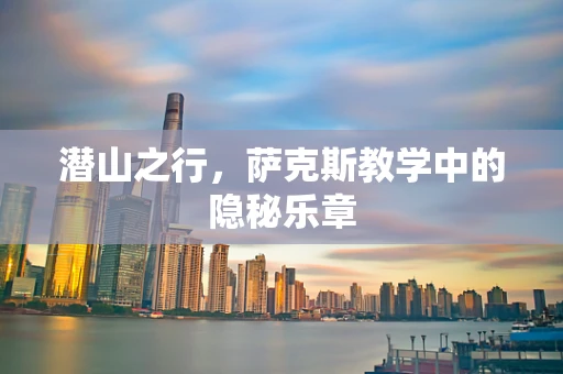 潜山之行，萨克斯教学中的隐秘乐章