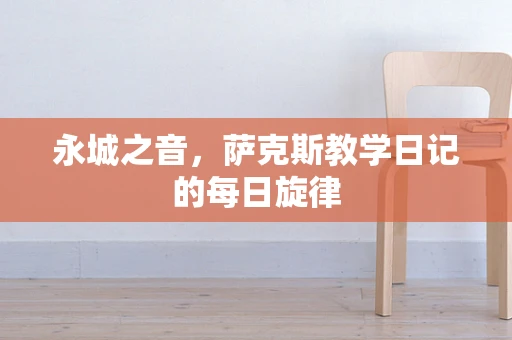永城之音，萨克斯教学日记的每日旋律