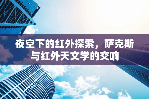 夜空下的红外探索，萨克斯与红外天文学的交响