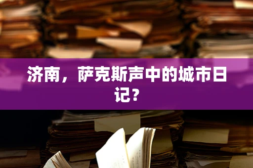 济南，萨克斯声中的城市日记？