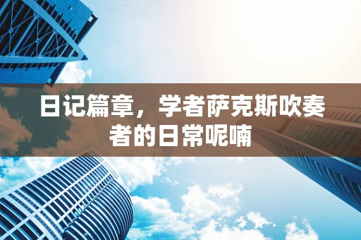日记篇章，学者萨克斯吹奏者的日常呢喃