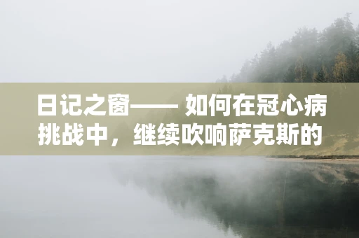 日记之窗—— 如何在冠心病挑战中，继续吹响萨克斯的旋律