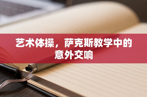 艺术体操，萨克斯教学中的意外交响