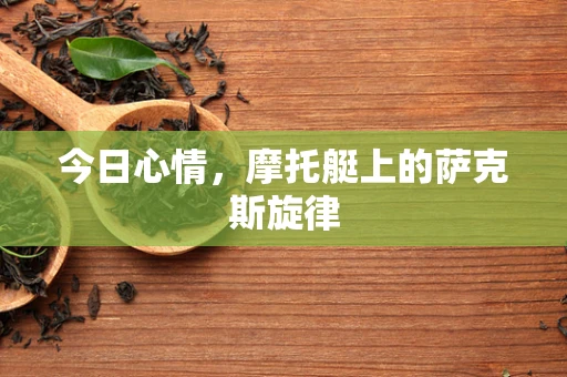 今日心情，摩托艇上的萨克斯旋律