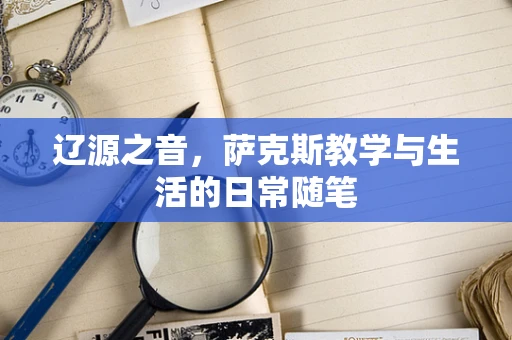 辽源之音，萨克斯教学与生活的日常随笔