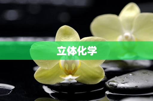 立体化学
