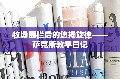 牧场围栏后的悠扬旋律——萨克斯教学日记