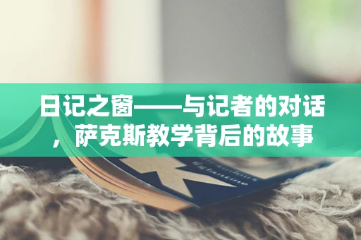 日记之窗——与记者的对话，萨克斯教学背后的故事